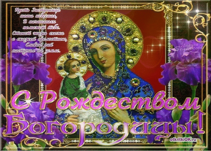 Картинка икона рождество пресвятой богородицы