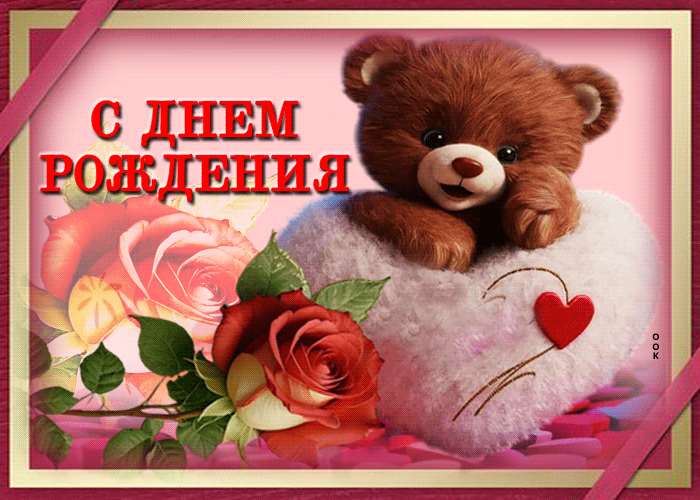 Postcard искренняя и лучистая гиф-открытка с днем рождения