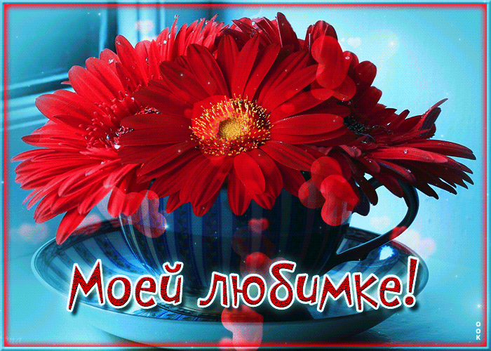 Picture искристая и вдохновляющая гиф-открытка моей любимке