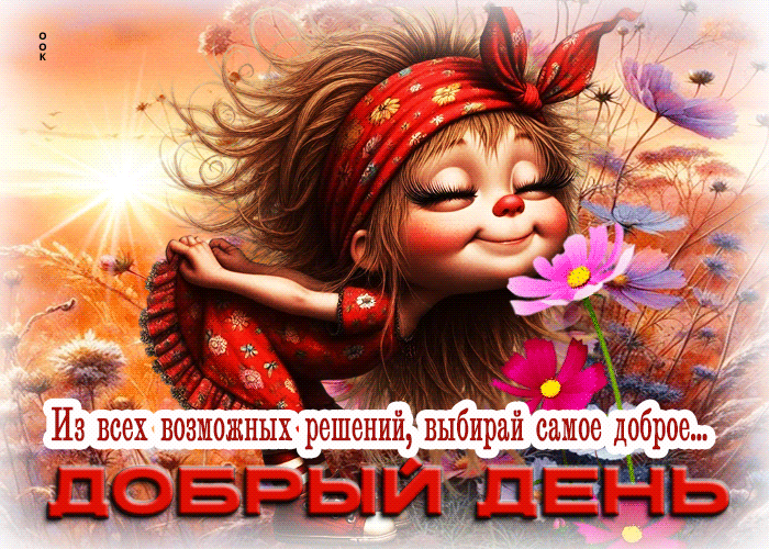 Postcard из всех возможных решений, выбирай самое доброе