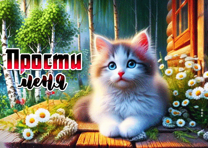 Postcard изысканная летняя гиф-открытка прости меня