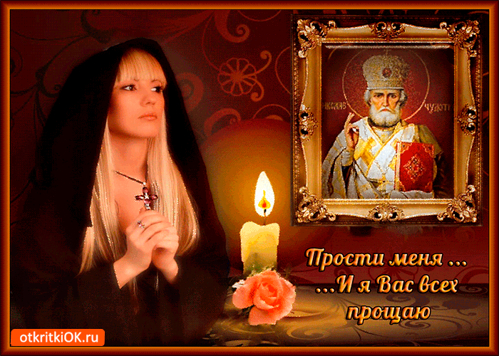 Картинка я вас всех прощаю