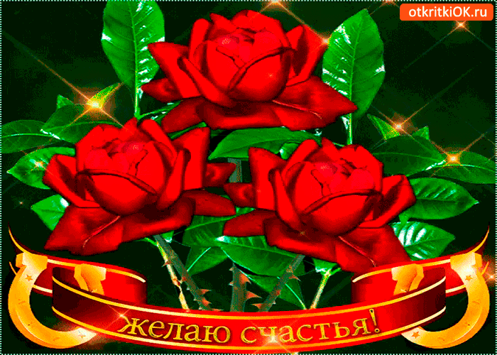 Открытка желаю я много счастья