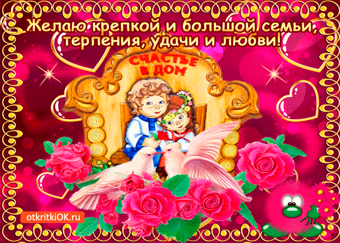 Открытка желаю крепкой семьи