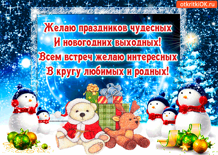 Открытка желаю праздников чудесных