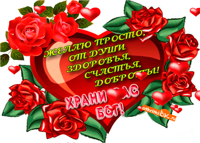 Открытка желаю просто от души