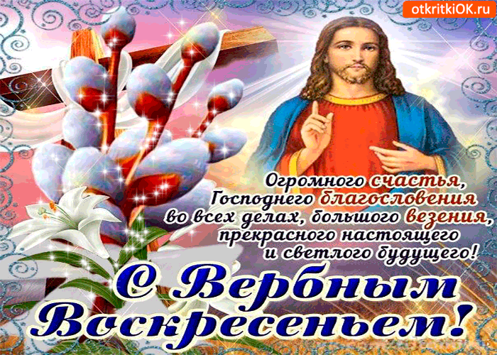 Картинка желаю счастья и благословения - с вербным воскресеньем