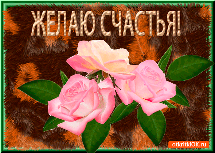 Открытка желаю счастья нежного
