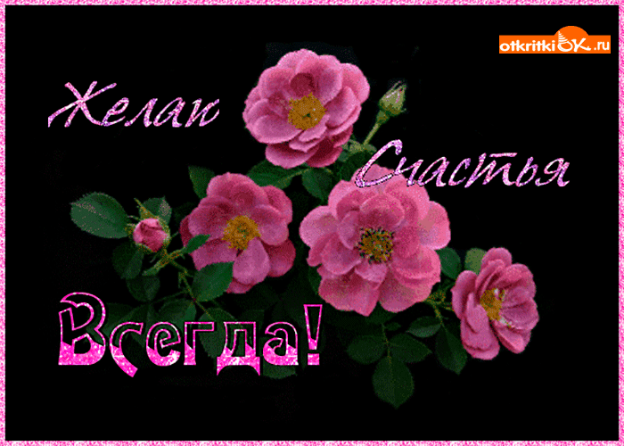Открытка желаю счастья только тебе