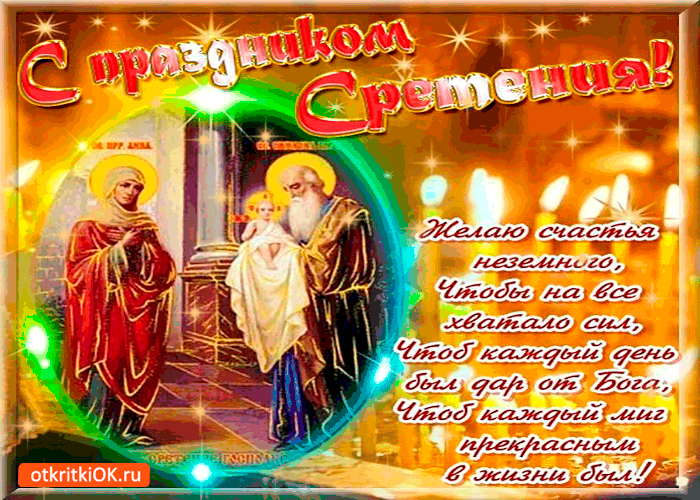 Открытка желаю счастья в день сретения