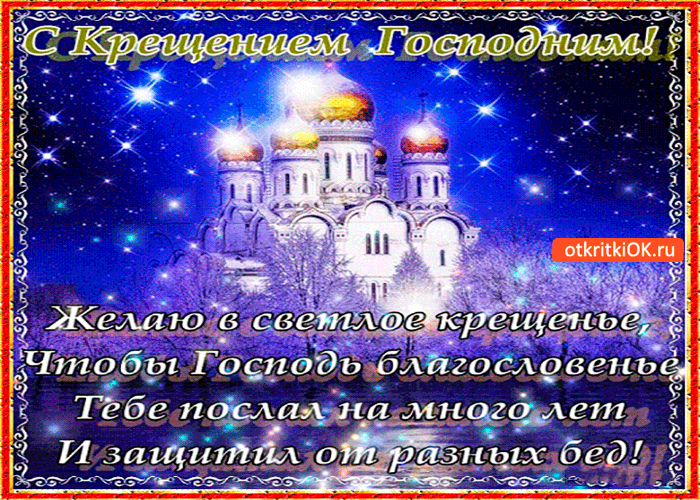 Картинка желаю в светлое крещение