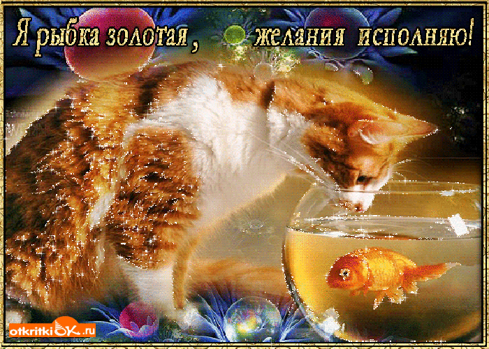 Открытка желания исполняются