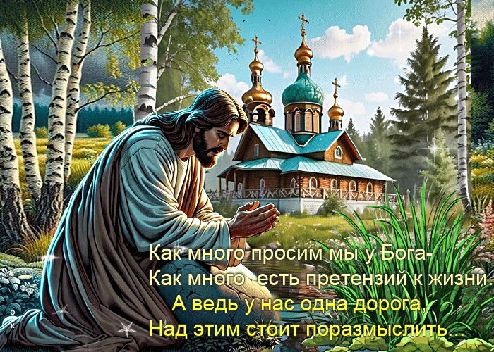 Postcard как много просим мы у бога, как много есть претензий к жизни