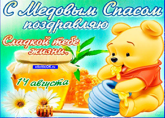 Открытка какого числа медовый спас 14 августа