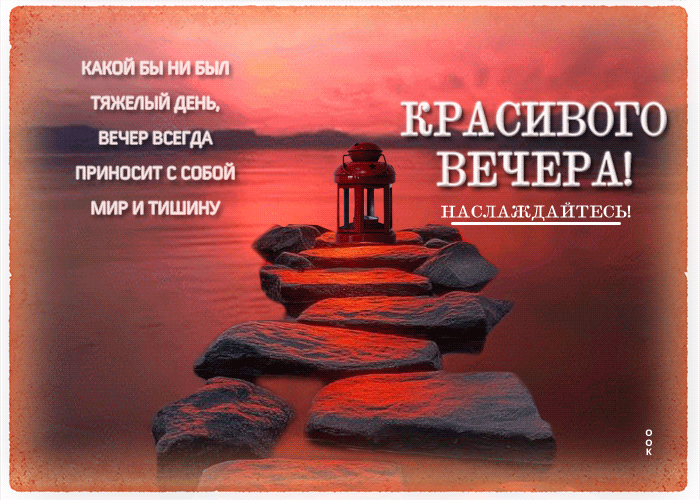 Postcard какой бы ни был день, вечер всегда приносит с собой мир и тишину