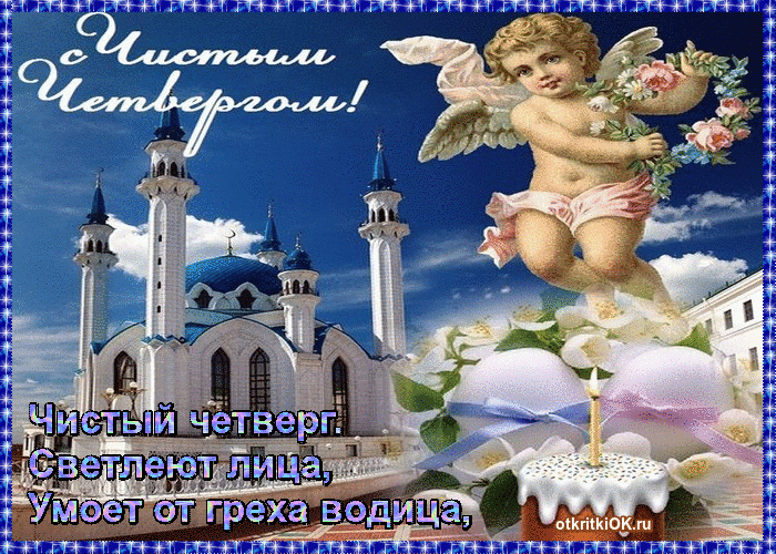 Открытка какого числа чистый четверг - 13 апреля