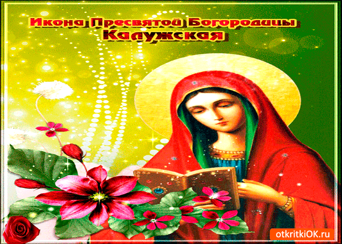 Открытка калужская икона божией матери