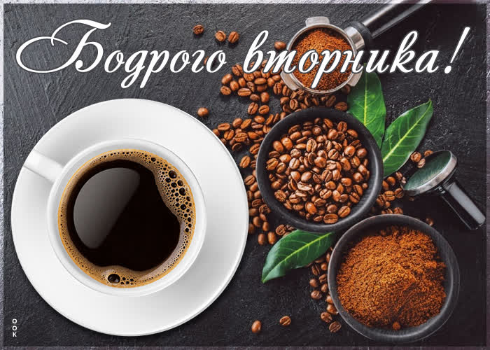 Картинка картинка бодрого вторника с чашкой кофе