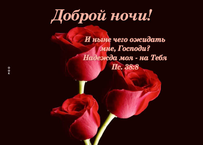 Postcard картинка доброй ночи! и ныне чего ожидать мне, господь?