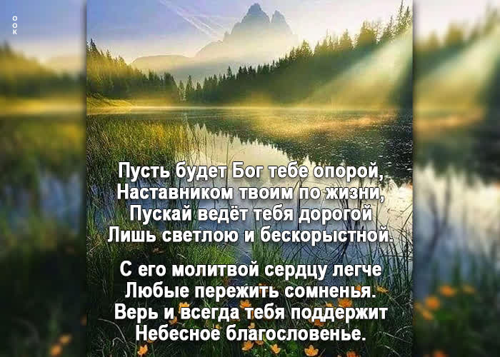 Postcard картинка пусть будет бог тебе опорой