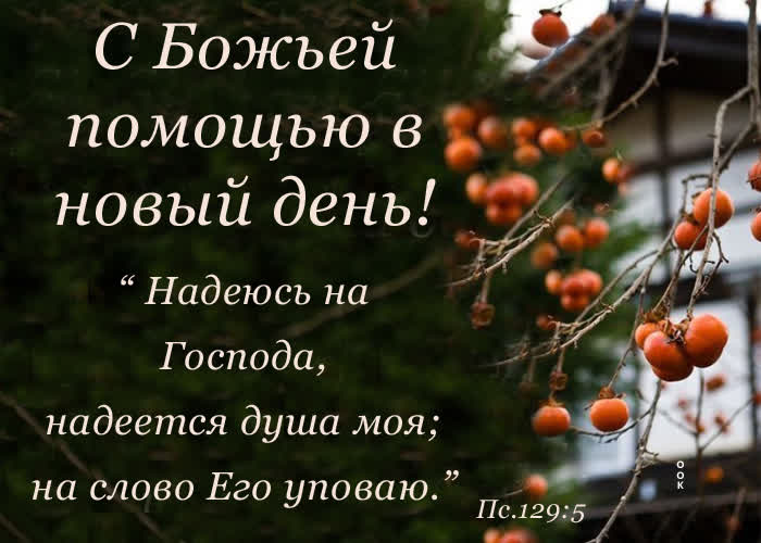 Postcard картинка с божьей помощью в новый день!
