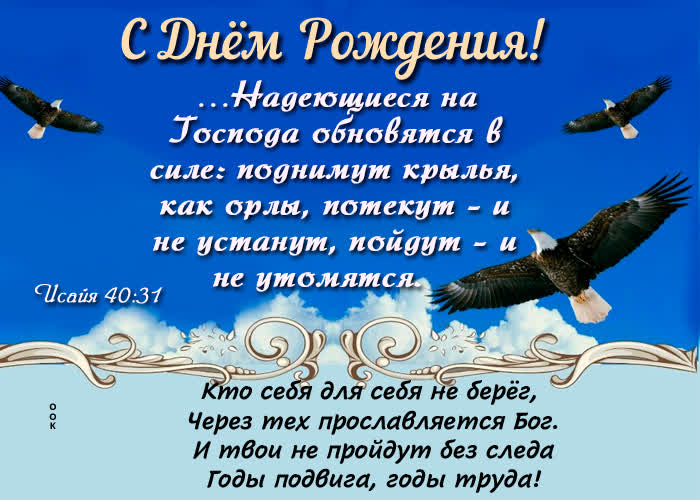 Postcard картинка с днем рождения! надеющиеся на господа обновятся в силе