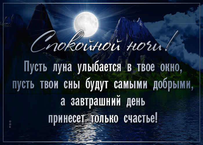 Картинка картинка спокойной ночи пусть луна улыбается