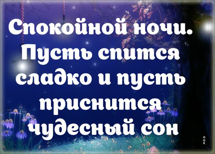 Картинка картинка спокойной ночи пусть спится сладко