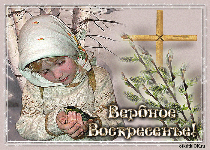 Картинка картинку вербное воскресенье