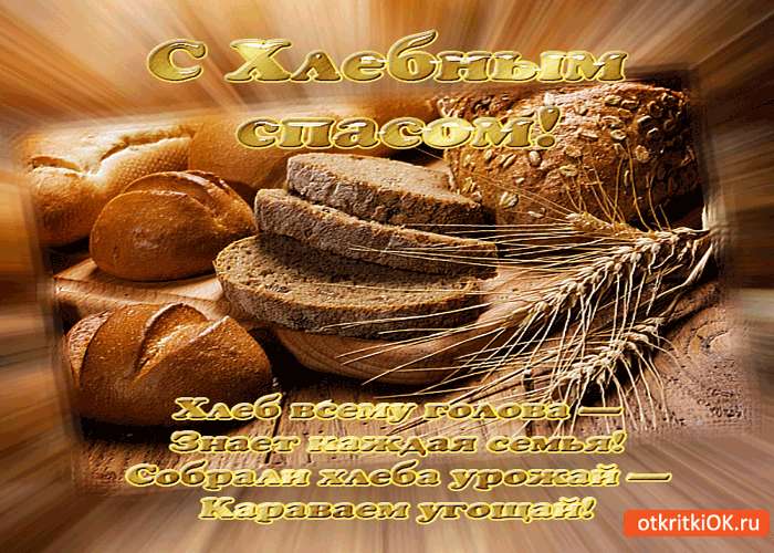 Картинка хлеб всему голова - с хлебным спасом!