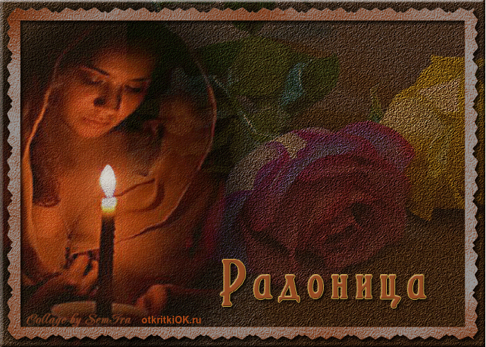 Открытка радоница православная