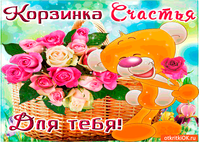 Открытка корзина это для тебя