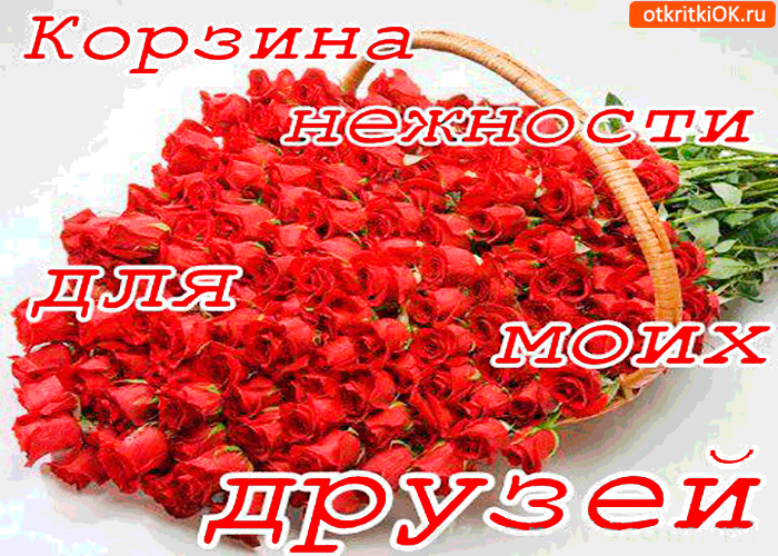 Открытка корзина нежности для моим дорогих друзей