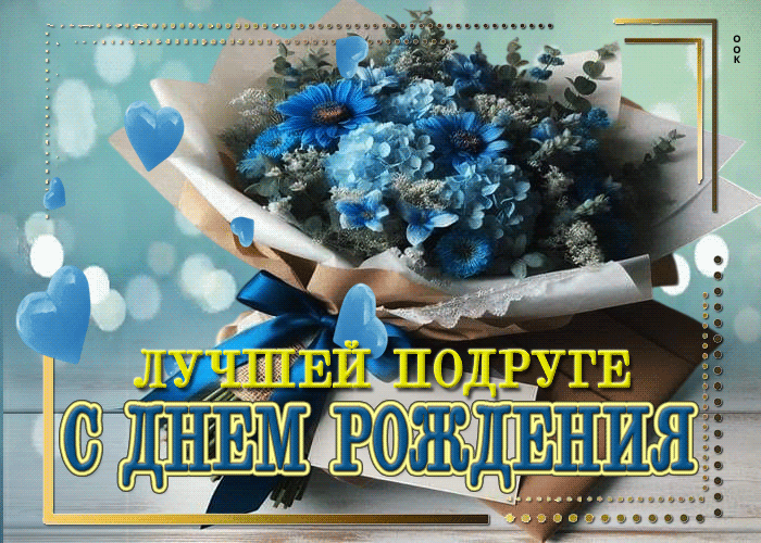 Picture красивая открытка с днем рождения! лучшей подруге