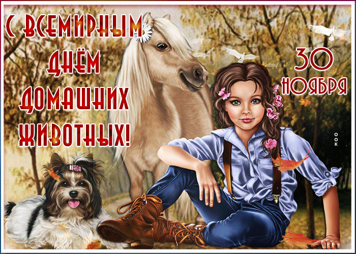 Открытка красивая открытка всемирный день домашних животных