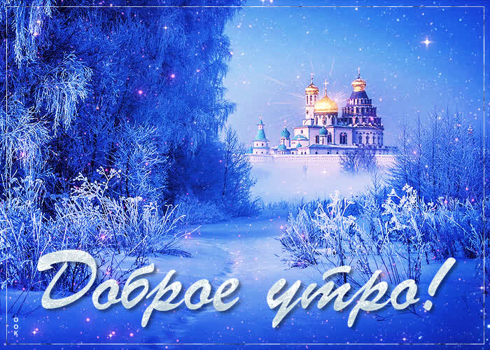 Открытки с добрым утром прикольные мерцающие бесплатно
