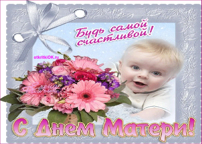 Картинка красивое поздравление с днем матери