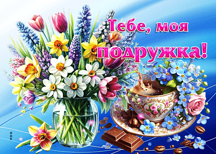 Picture красочная весенняя гиф-открытка тебе, моя подружка!