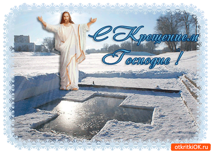 Картинка крещение господне открытка