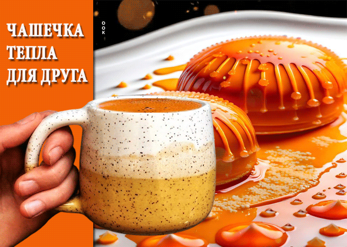 Picture ласковая гиф-открытка чашечка тепла для друга