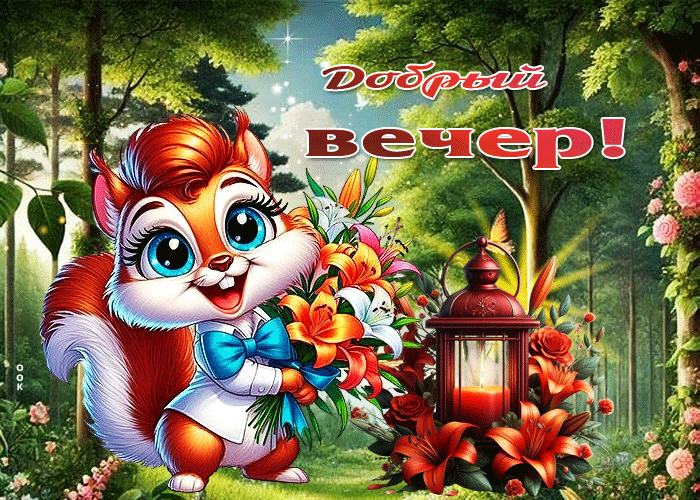 Postcard ласковая и добрая цветочная гиф-открытка добрый вечер