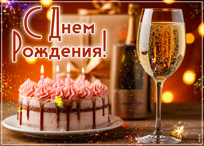 Picture ласковая и очаровательная гиф-открытка с днем рождения!