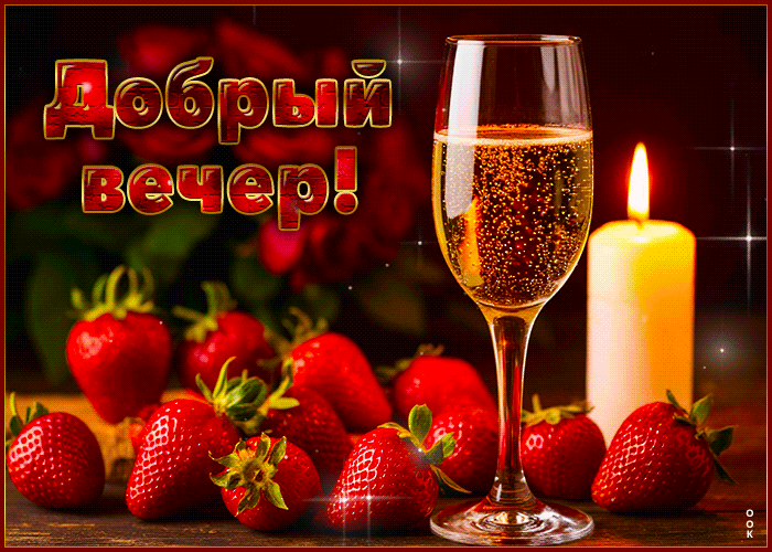 Postcard ласковая романтичная гиф-открытка добрый вечер