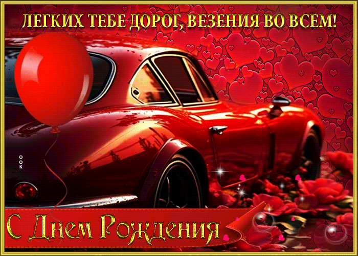 Picture легких тебе дорог, везения во всем! с днем рождения