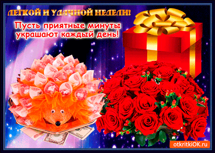 Картинка лёгкой и удачной недели
