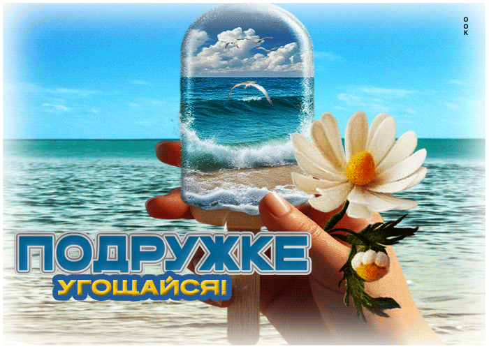 Picture летняя открытка подруге! угощайся
