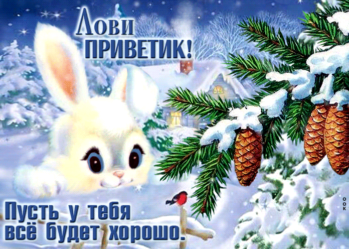 Postcard лови приветик! пусть у тебя все будет хорошо