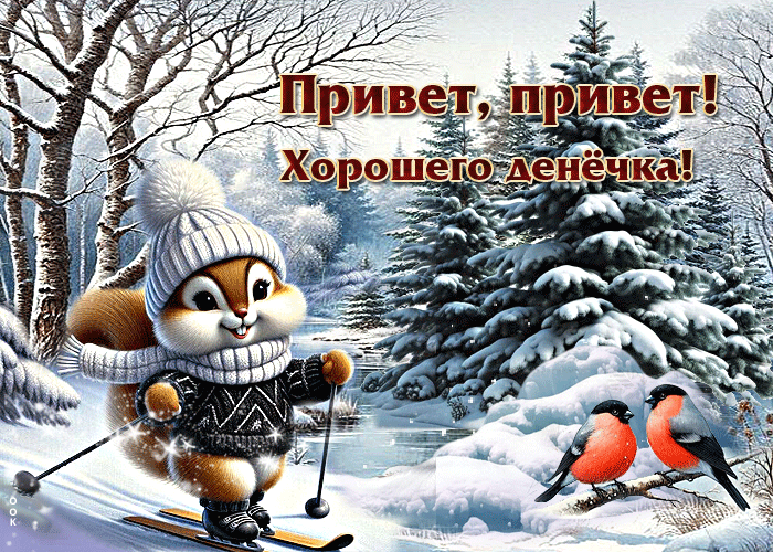 Picture лучезарная зимняя гиф-открытка привет, привет! хорошего денечка