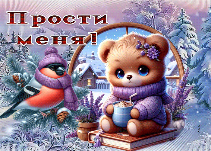 Postcard лучезарная зимняя гиф-открытка прости меня