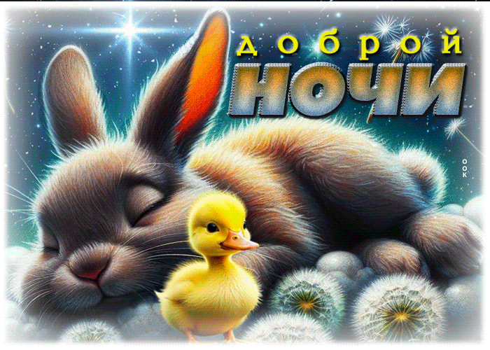 Postcard лёгкая и вдохновляющая гиф-открытка доброй ночи